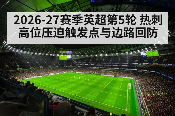 2026-27赛季英超第5轮 热刺 高位压迫触发点与边路回防