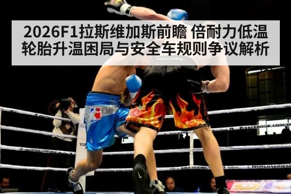 2026F1拉斯维加斯前瞻 倍耐力低温轮胎升温困局与安全车规则争议解析