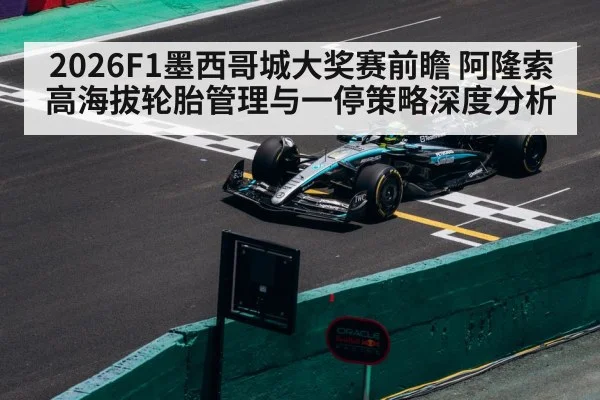 2026F1墨西哥城大奖赛前瞻 阿隆索高海拔轮胎管理与一停策略深度分析